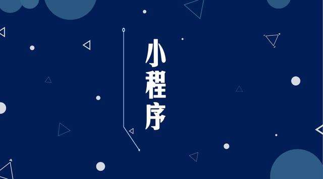 隆回微信小程序开发公司分析企业如何发挥小程序的作用